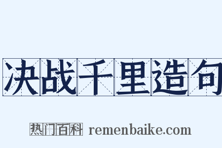 决战千里造句是什么意思的图片